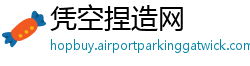 凭空捏造网